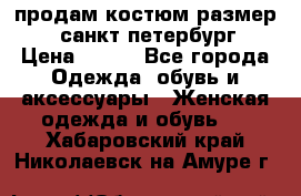 продам костюм,размер 44,санкт-петербург › Цена ­ 200 - Все города Одежда, обувь и аксессуары » Женская одежда и обувь   . Хабаровский край,Николаевск-на-Амуре г.